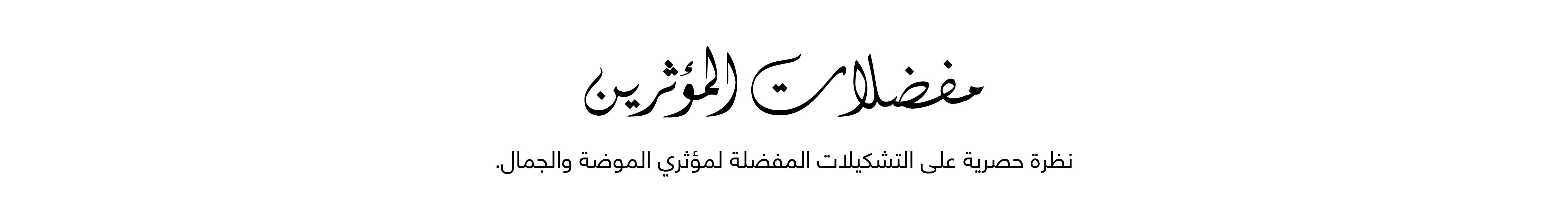 InfluencerCloset-Header-Arabic